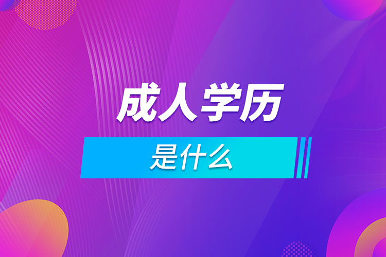 成人学历是什么