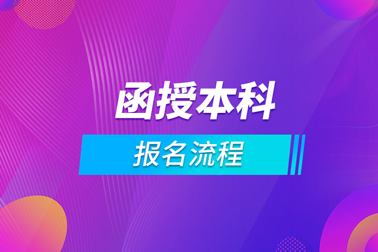 函授本科报名流程