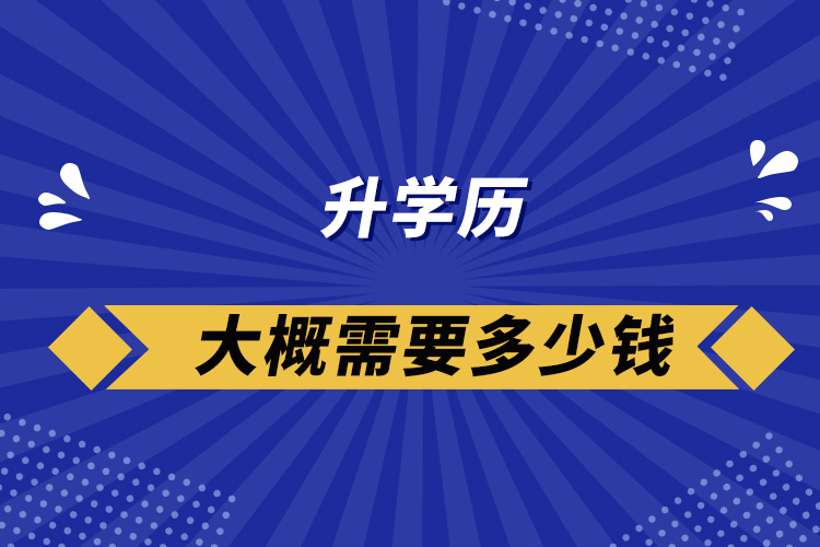 升学历大概需要多少钱