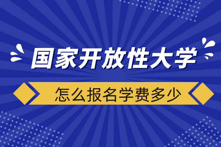 国家开放性大学怎么报名学费多少