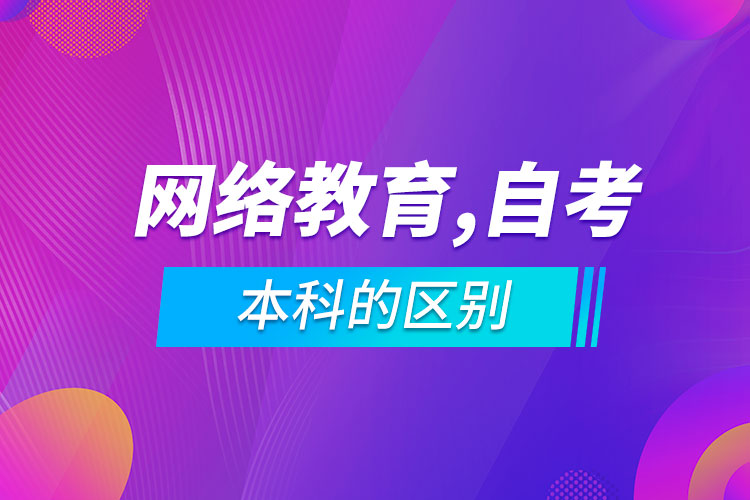 网络教育本科和自考本科的区别