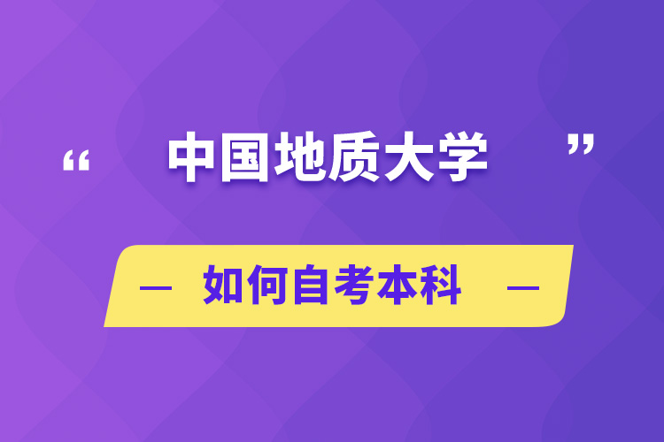 中国地质大学如何自考本科
