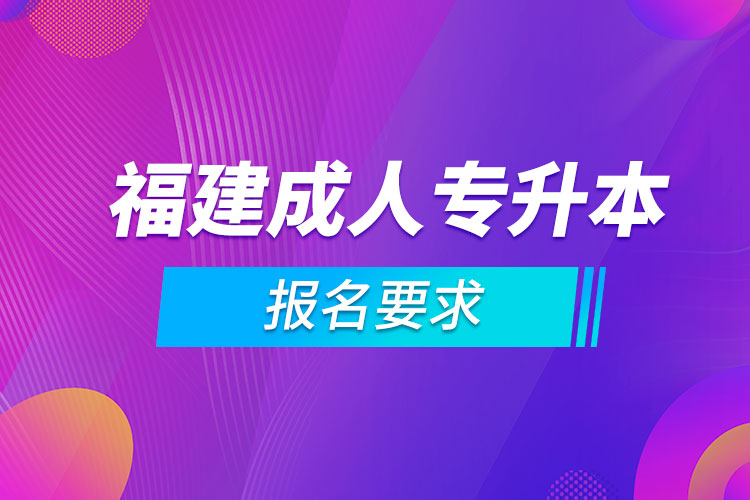 福建成人专升本报名要求