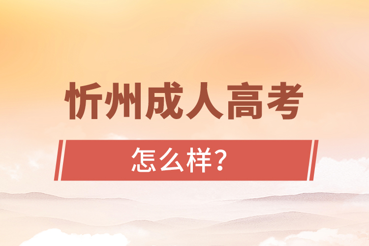 忻州成人高考怎么样？