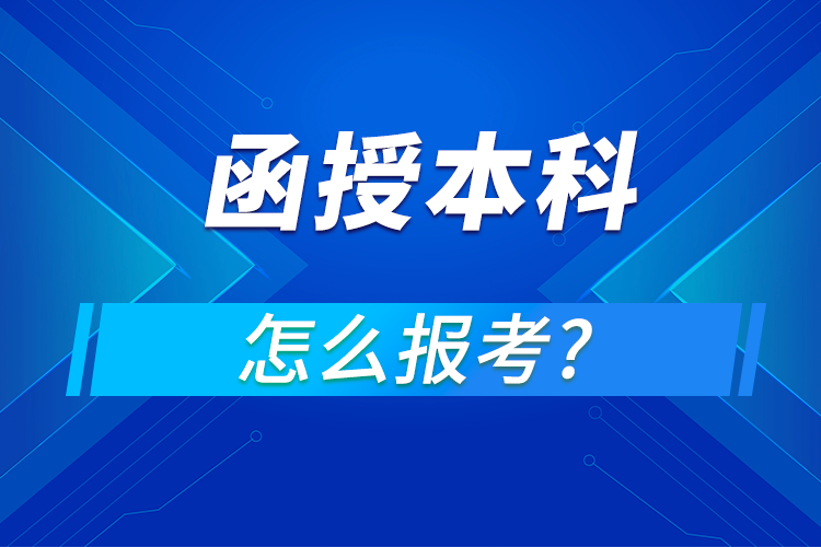 函授本科怎么报名