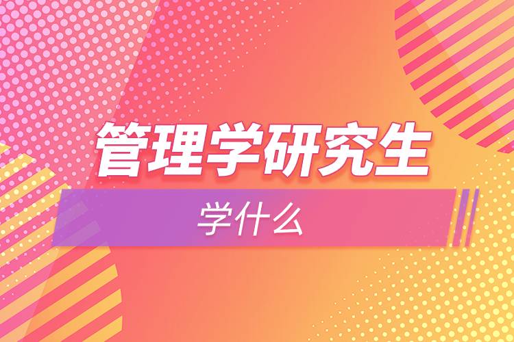 管理学研究生学什么