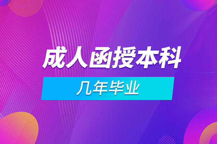 成人函授本科几年毕业