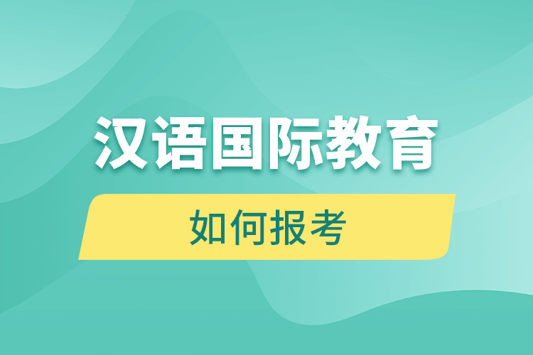 如何报考汉语国际教育网络教育？