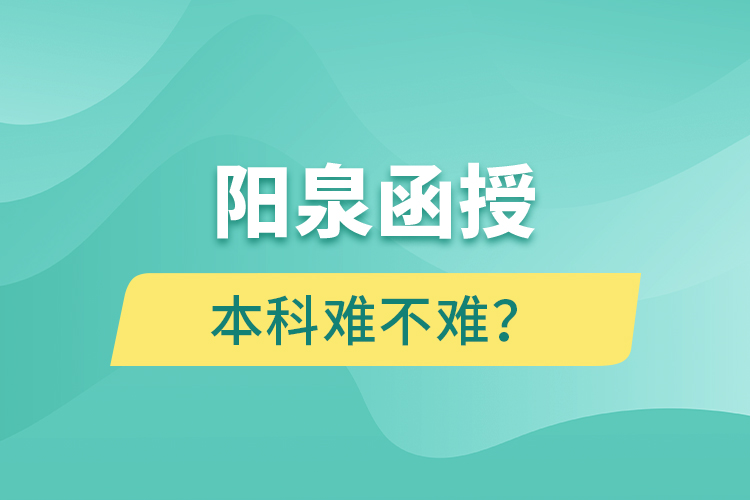 阳泉函授本科难不难？