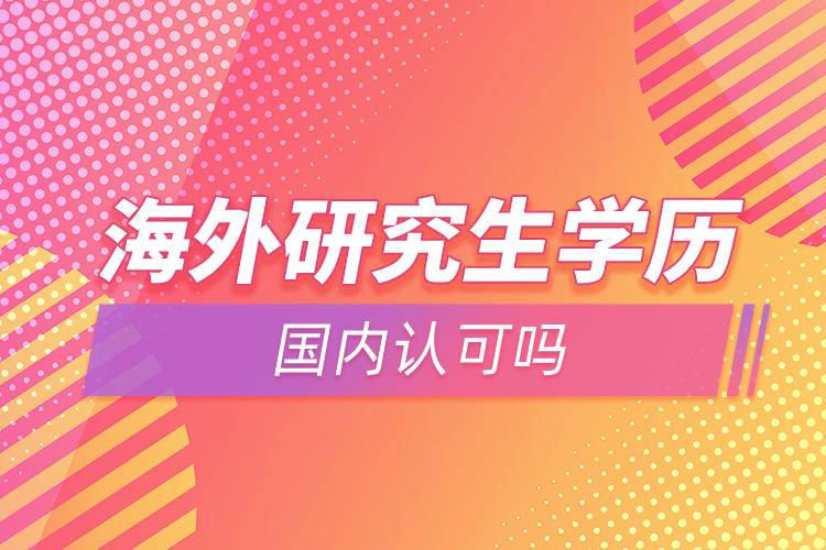 海外研究生学历国内认可吗