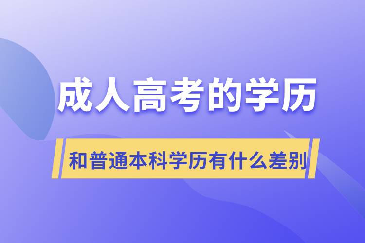 成人高考的学历和普通本科学历有什么差别