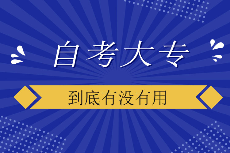 自考大专到底有没有用