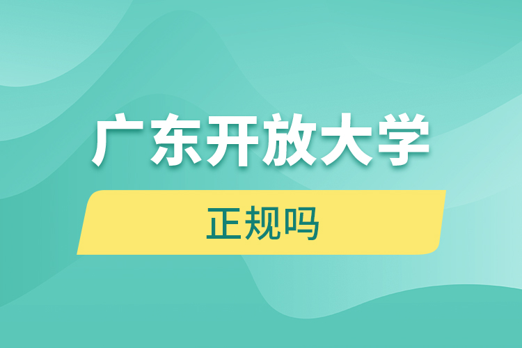 广东开放大学正规吗