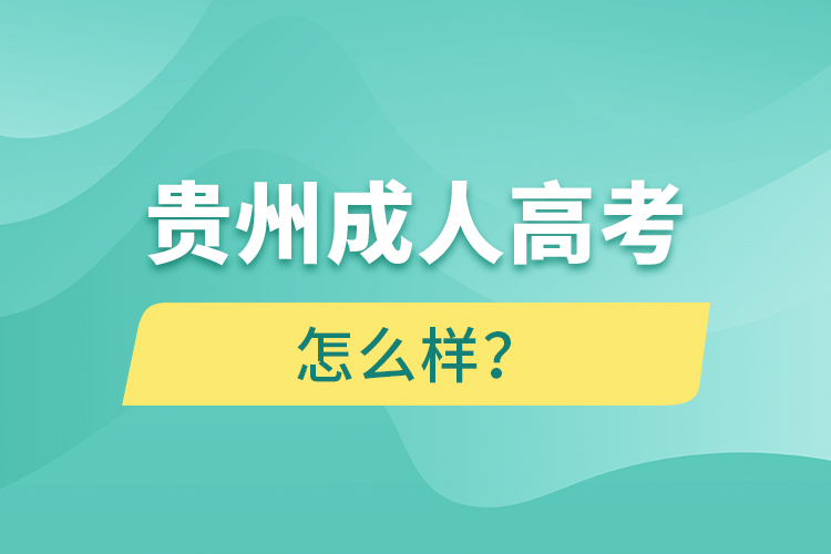 贵州成人高考怎么样？