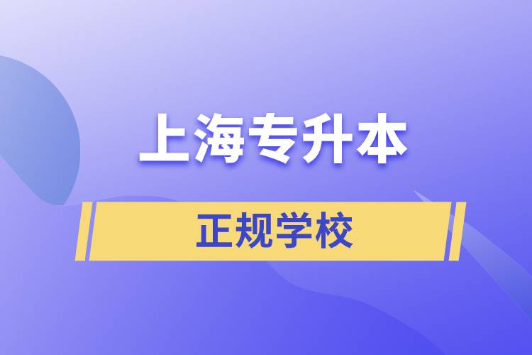 上海专升本的正规学校