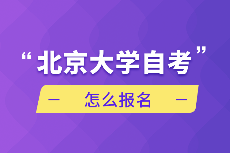 北京大学自考怎么报名