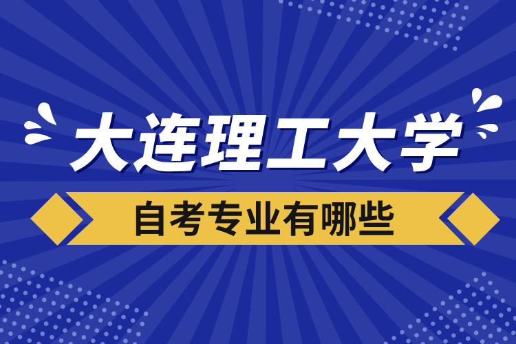 大连理工大学自考专业有哪些