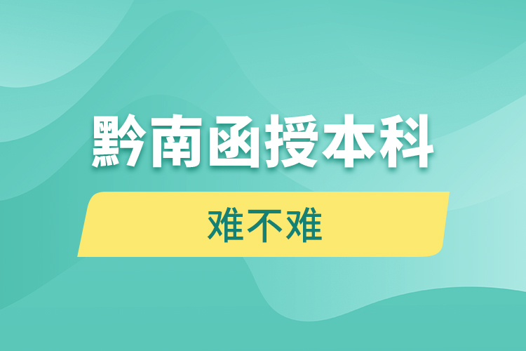 黔南函授本科难不难？