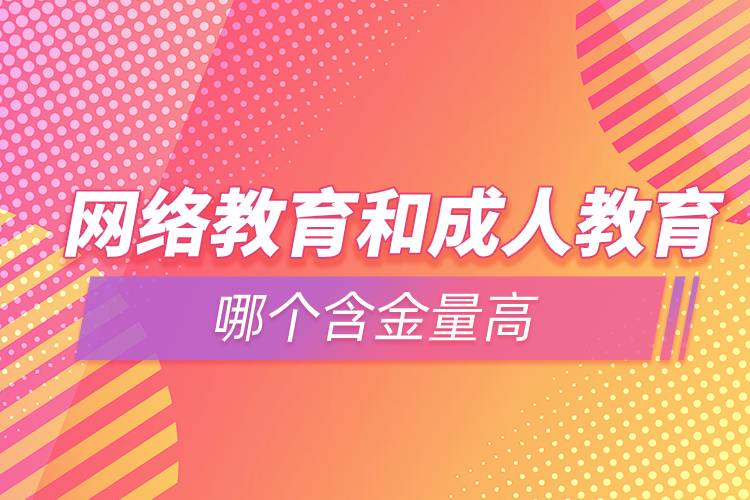 网络教育和成人教育哪个含金量高