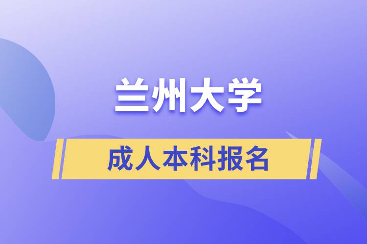 兰州大学成人本科报名