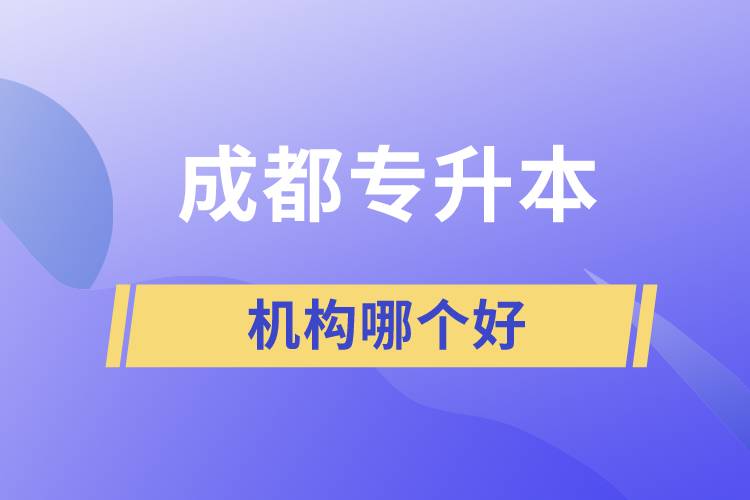 成都专升本机构哪个好