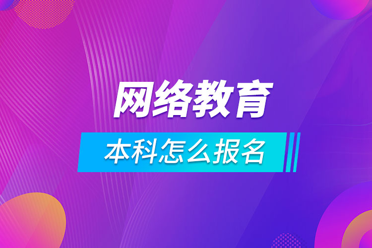 网络教育本科怎么报名