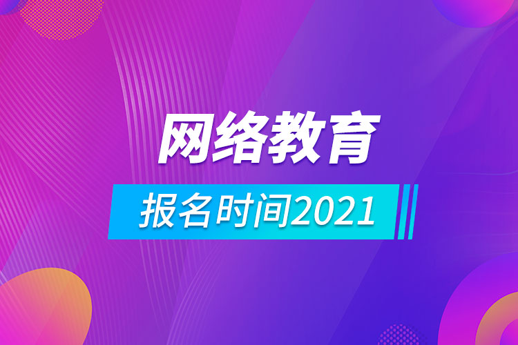 网络教育报名时间2021