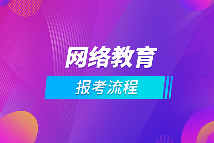 网络教育报考流程