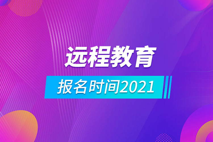 远程教育报名时间2021