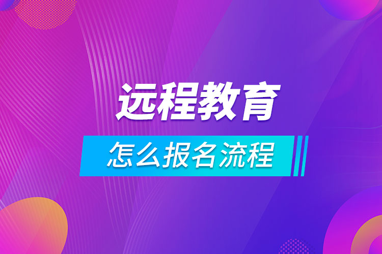 远程教育怎么报名流程