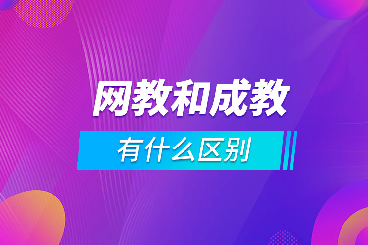 网教和成教有什么区别