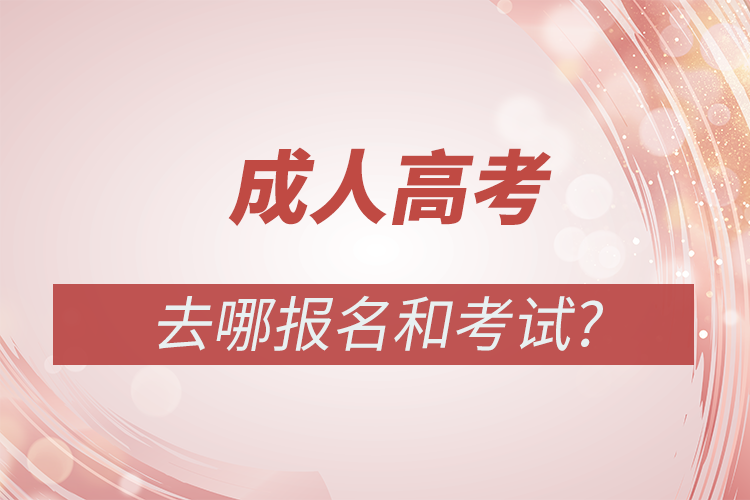 成人高考去哪里报名考试?