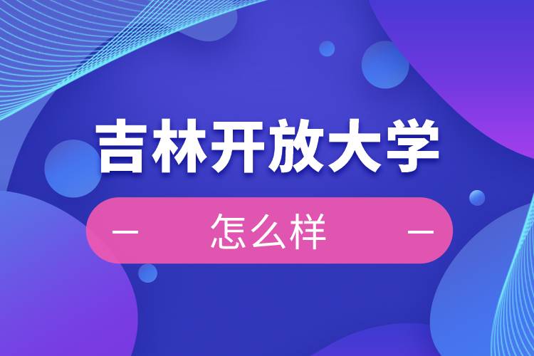 吉林开放大学怎么样