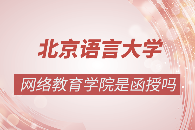 北京语言大学网络教育学院是函授吗