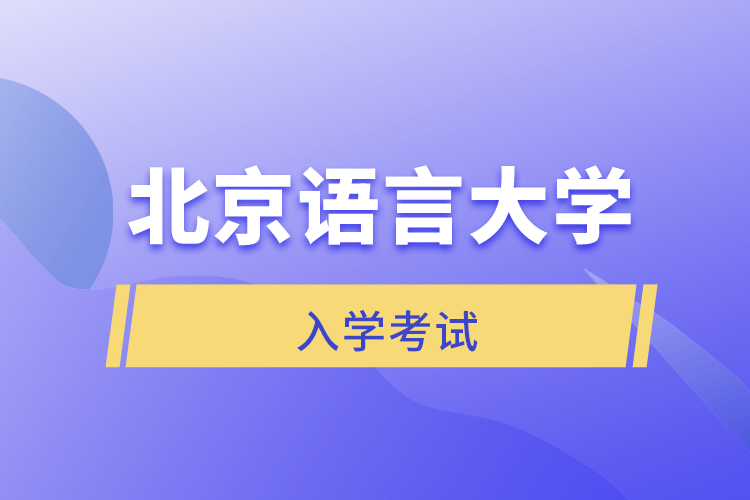 北京语言大学网络教育学院入学考试