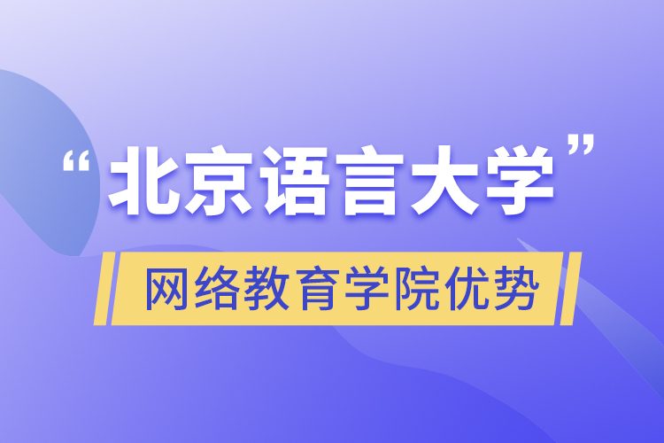 北京语言大学网络教育学院优势