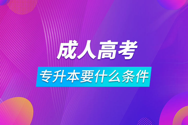 成人高考专升本要什么条件