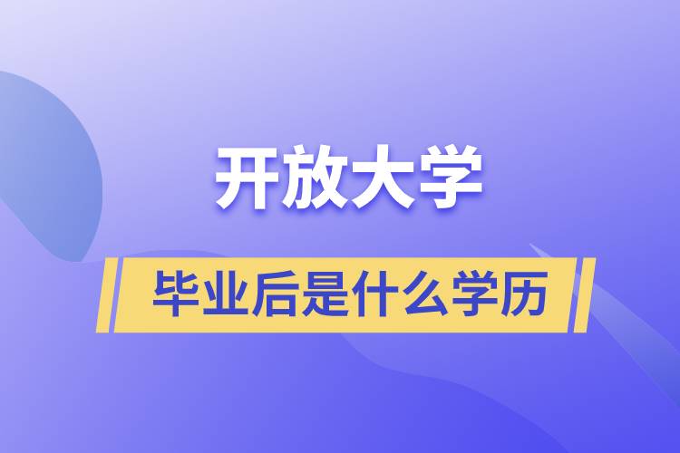 开放大学毕业后是什么学历