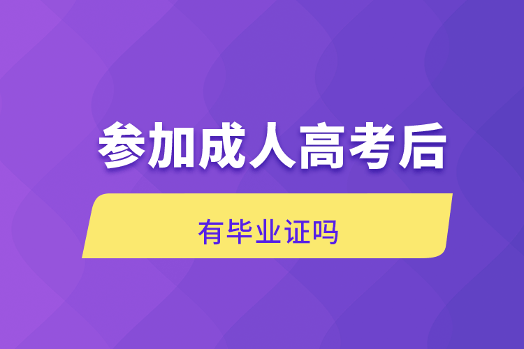 参加成人高考后有毕业证吗