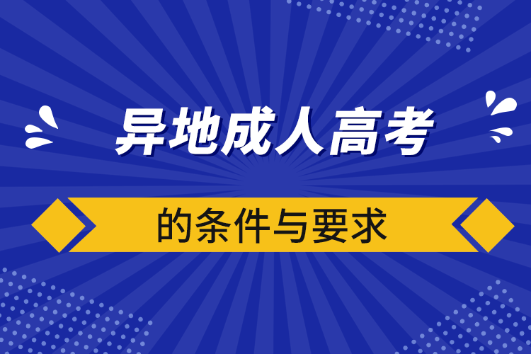 异地成人高考的条件与要求