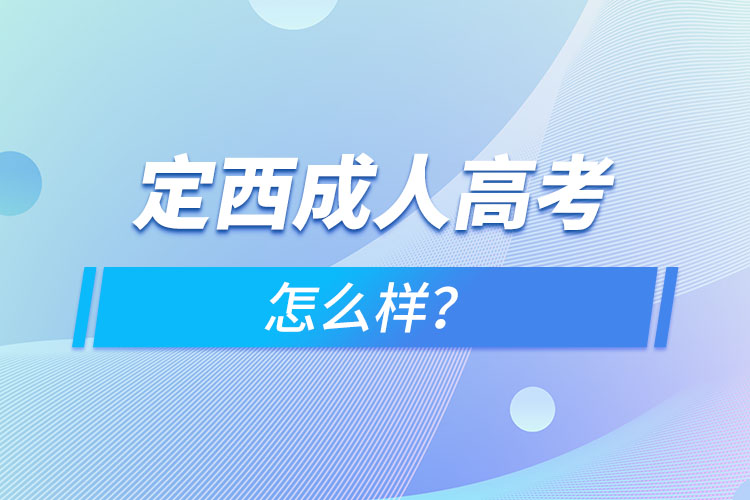 定西成人高考怎么样？