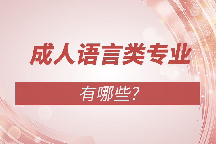 成人高考语言类专业有哪些?