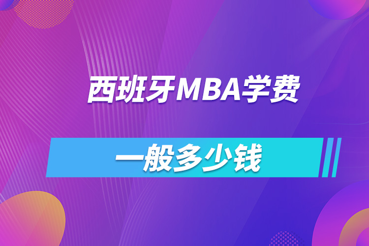 西班牙mba学费多少一般多少钱