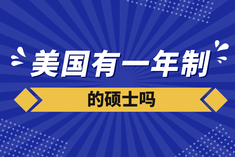 美国有一年制的硕士吗