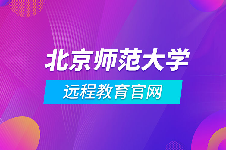 北京师范大学远程教育官网