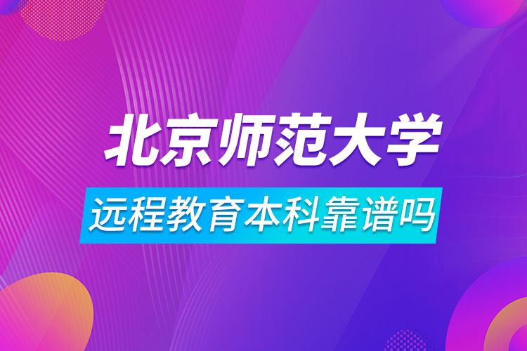 北京师范大学远程教育本科靠谱吗