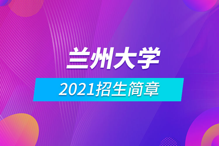 兰州大学2021招生简章