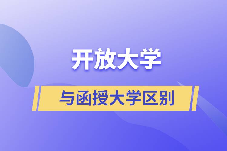 开放大学与函授大学区别