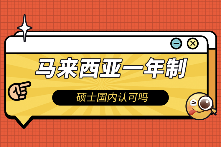 马来西亚一年制硕士国内认可吗