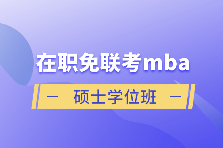 在职免联考mba硕士学位班